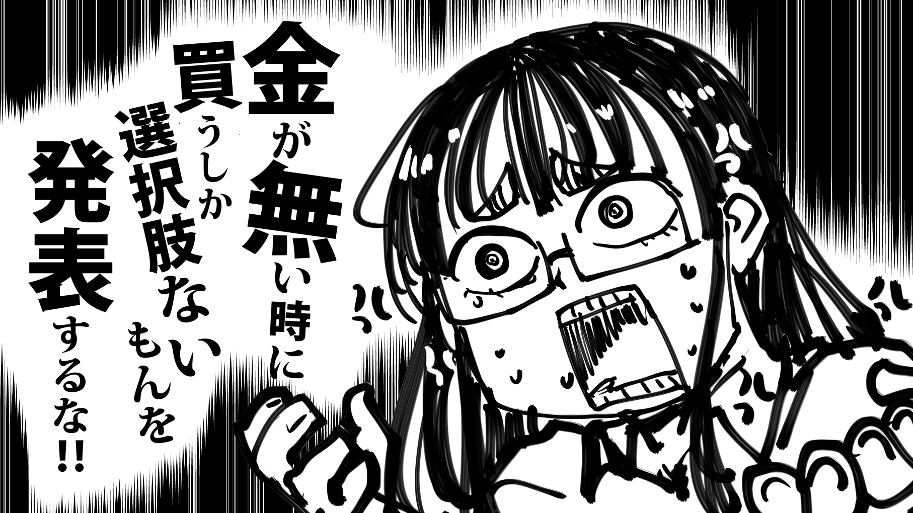 金が無い時に買うしか選択肢ないもんを発表するな！！