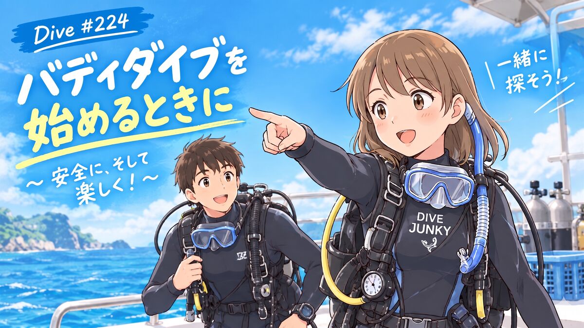 Dive #224 バディダイブを始めるときに
